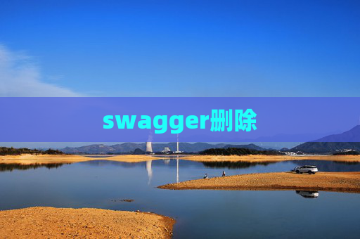 swagger删除 swagger删除