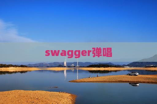 swagger弹唱 swagger弹唱